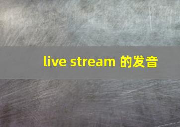 live stream 的发音